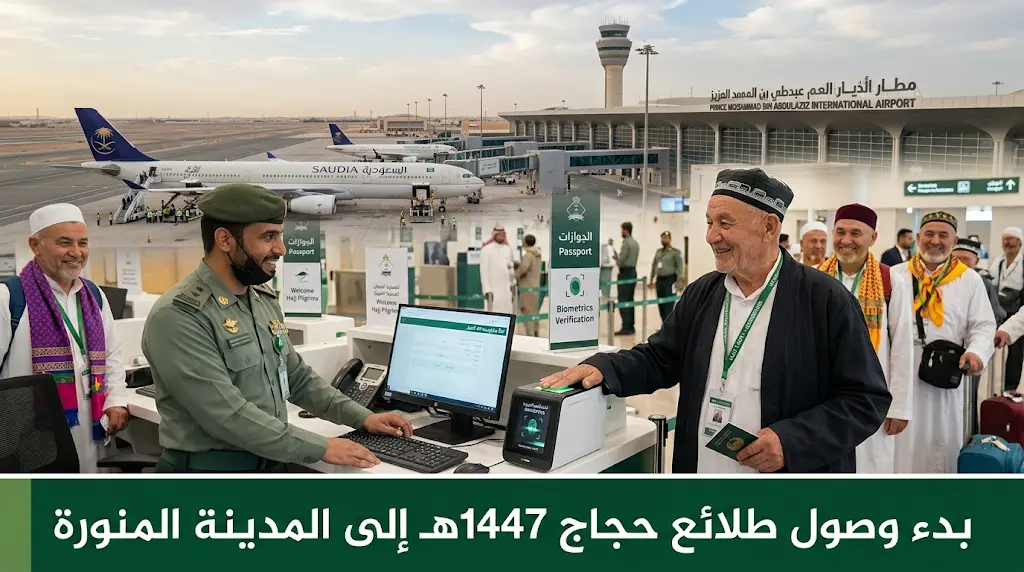 وصول أولى رحلات ضيوف الرحمن من أوزبكستان إلى مطار المدينة المنورة لموسم حج 1447هـ