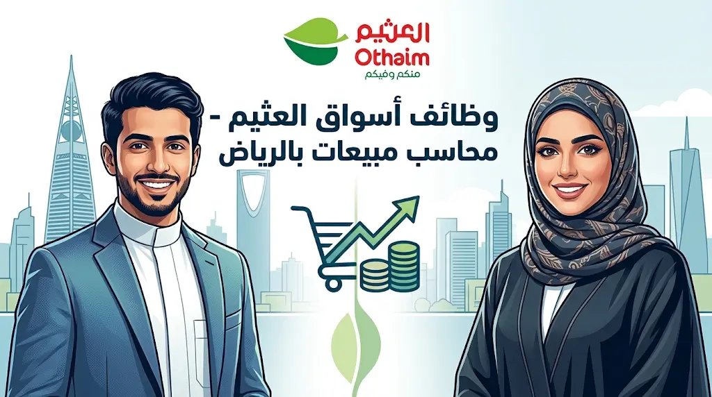 وظائف أسواق العثيم 2026: بدء التقديم على "محاسب مبيعات" لحملة الثانوية فأعلى في الرياض.