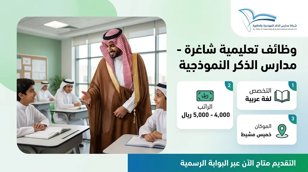وظائف تعليمية في مدارس الذكر بخميس مشيط براتب يصل لـ 5000 ريال.. إليك الشروط ورابط التقديم
