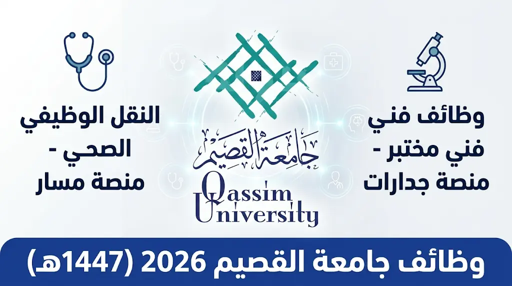 وظائف جامعة القصيم 2026.. تفاصيل التخصصات الطبية المطلوبة ومواعيد التقديم عبر جدارات ومسار