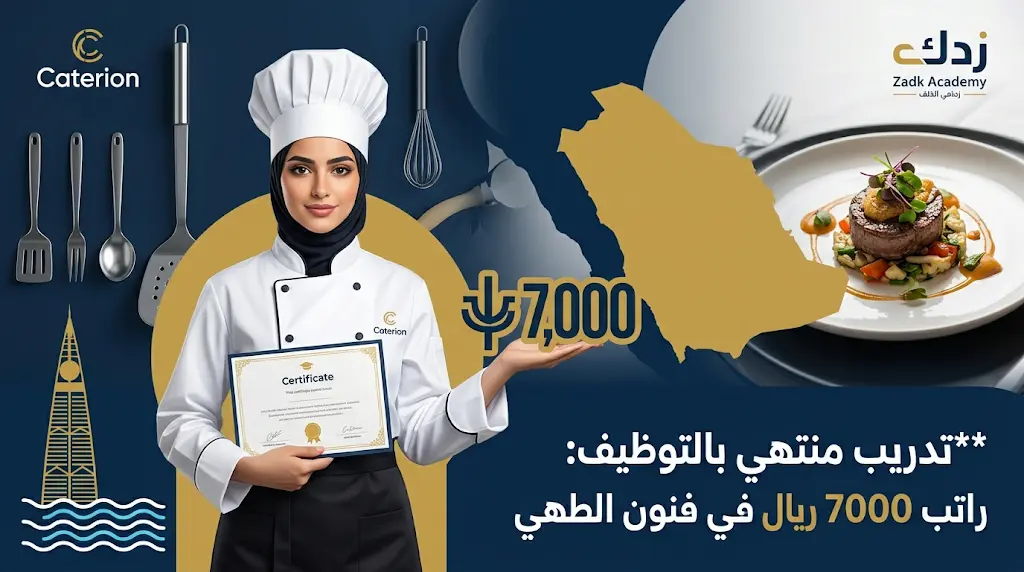 وظائف كاتريون 2026: دبلوم فنون طهي منتهي بالتوظيف وراتب يصل إلى 7,000 ريال سعودي