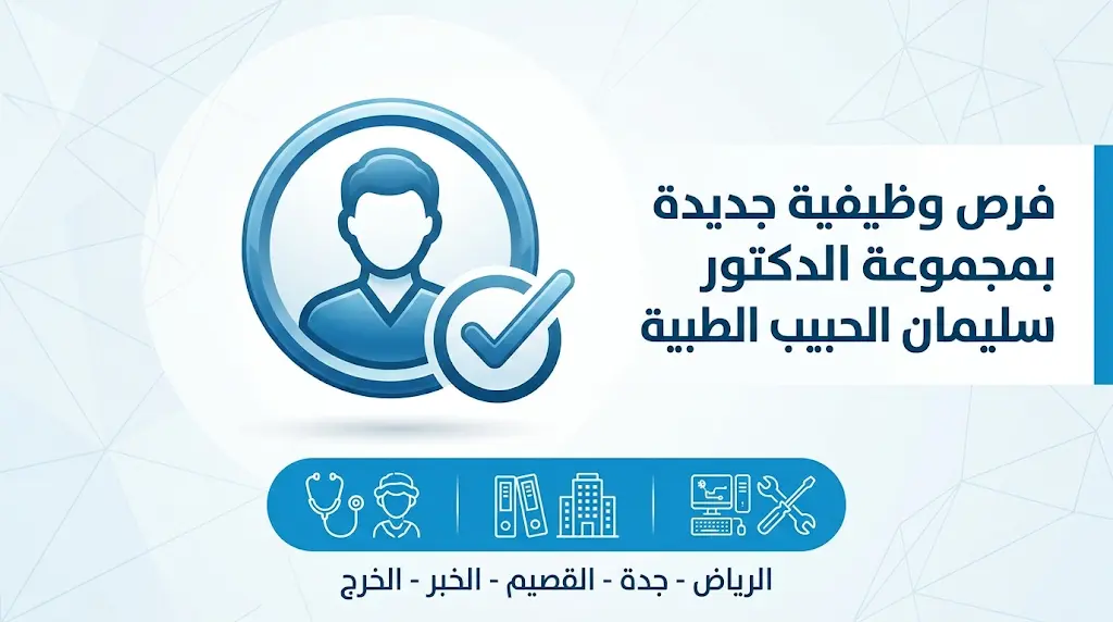 وظائف مجموعة الدكتور سليمان الحبيب الطبية 2026: فتح باب التقديم للكوادر الوطنية بمختلف التخصصات