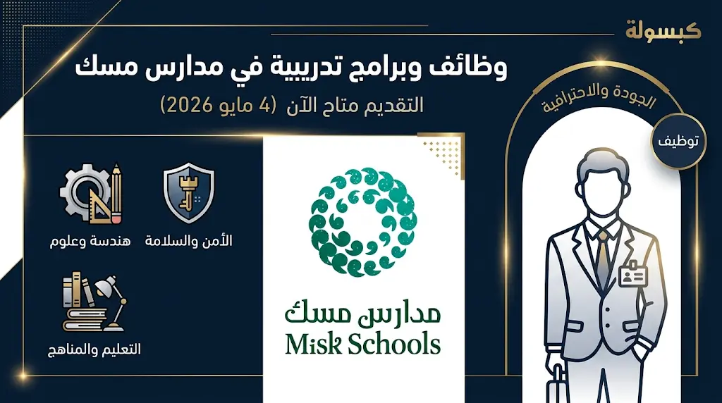 وظائف مدارس مسك 2026: بدء التقديم على شواغر لذوي الخبرة وبرامج تطوير المعلمين (التخصصات المطلوبة).