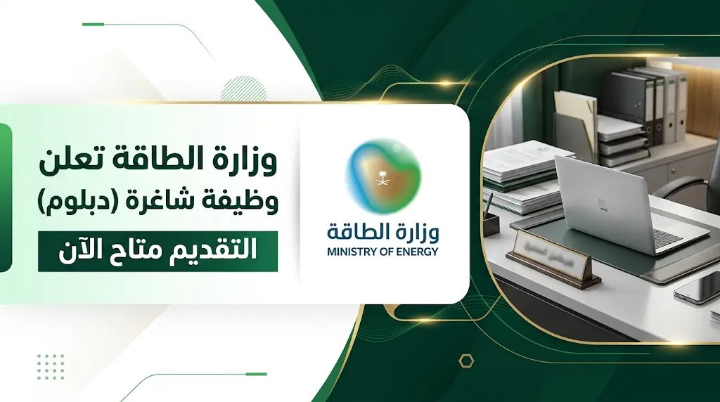 وظائف وزارة الطاقة 1447: رابط التقديم على وظيفة مسؤول إداري أول لحملة الدبلوم بالرياض