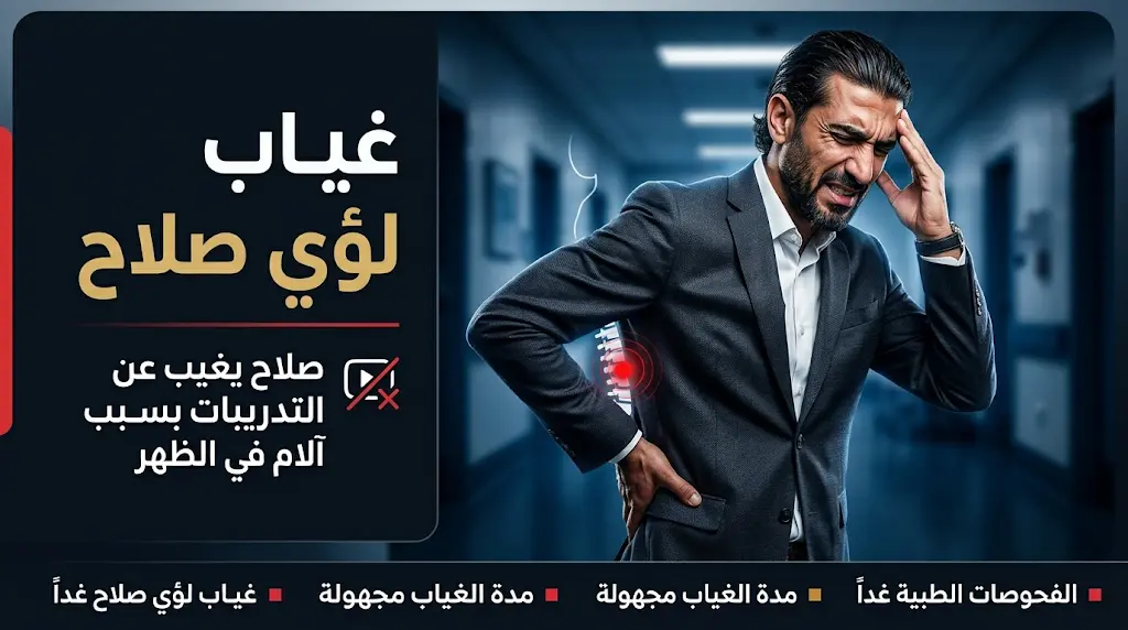 وعكة صحية مفاجئة تبعد لؤي صلاح عن قيادة الزوراء أمام الميناء في الدوري العراقي