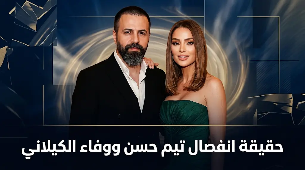 وفاء الكيلاني تضع حداً لتكهنات انفصالها عن تيم حسن: التزاماته الفنية هي السبب